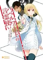 バベルワードの言霊使い