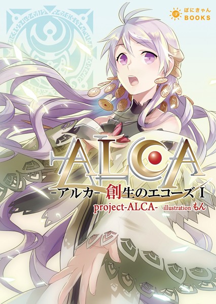 ALCA -アルカ- 創生のエコーズ