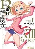 13番目の僕の魔女