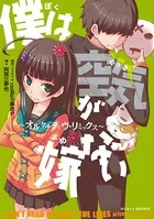 僕は空気が嫁ない〜オルタナティヴ・リミックス〜