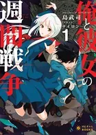 俺と彼女の週間戦争
