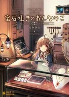 宝石吐きのおんなのこ