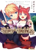 マイバイブルは『異世界召喚物語』