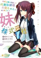 株式上場を目指して代表取締役お兄ちゃんに就任致しました〜妹株式会社