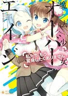 魔法少女オーバーエイジ