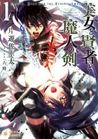 美女と賢者と魔人の剣