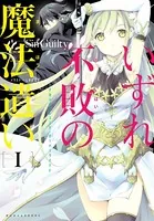 いずれ不敗の魔法遣い〜アカシックレコード・オーバーライト〜