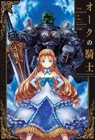 オークの騎士