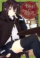 ギルドのお助けマン？