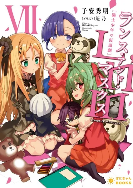 Lance N’ Masques （7）〜ランス・アンド・マスクス（最新刊） - 子安秀明/茨乃 - ライトノベル - DMMブックス