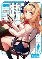 俺は/私はオタク友達がほしいっ！