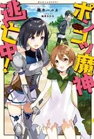 ポンコツ魔神 逃亡中！