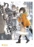 白いしっぽと私の日常