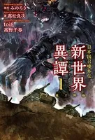 日本国召喚 外伝