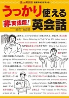 金ため英会話公式テキストブック『非実践版！ うっかり使える英会話』