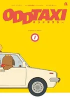 オッドタクシー ビジュアルコミック