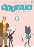 オッドタクシー ビジュアルコミック