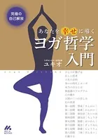 究極の自己解放 あなたを幸せに導くヨガ哲学入門