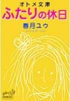 ふたりの休日 オトメ文庫