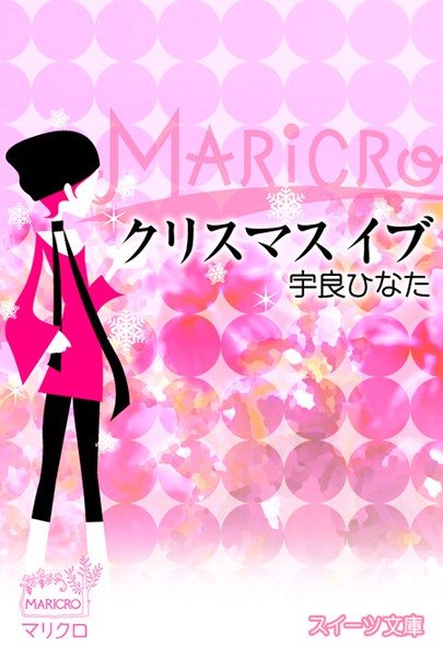 スイーツ文庫 クリスマスイブ