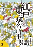 古地図で巡る歴史と文化 江戸東京名所事典