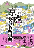 古地図で辿る都の今昔 江戸時代京都名所事典