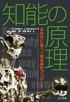 知能の原理―身体性に基づく構成論的アプローチ―