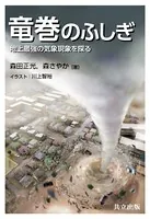 竜巻のふしぎ