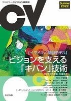 コンピュータビジョン最前線 Summer 2022