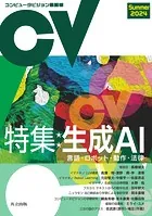 コンピュータビジョン最前線 Summer 2024