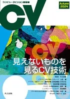 コンピュータビジョン最前線 Autumn 2024
