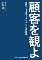 顧客を観よ―金融デジタルマーケティングの新標準