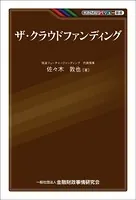 ザ・クラウドファンディング