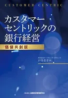 カスタマーセントリックの銀行経営【価値共創版】