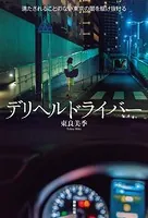 デリヘルドライバー