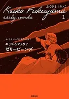 ふくやまけいこ初期作品集