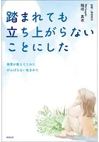踏まれても立ち上がらないことにした -雑草が教えてくれたがんばらない生きかた-