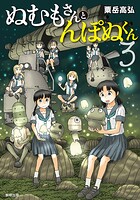 ぬむもさんとんぽぬくん 3