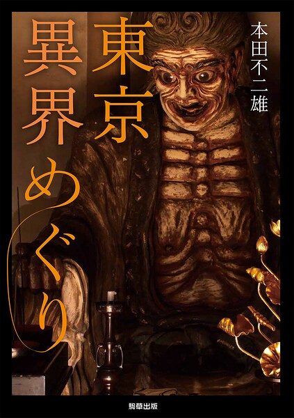 東京異界めぐり