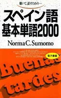 聴いて、話すための スペイン語基本単語2000