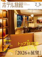 隔月刊誌ホテル旅館