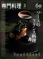 月刊専門料理2026年4月号 - 柴田書店 - ビジネス - DMMブックス