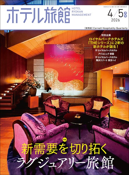 隔月刊誌ホテル旅館