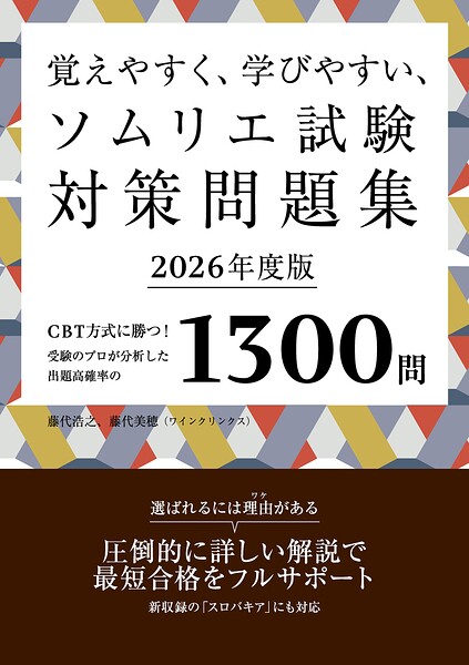 覚えやすく、学びやすい、ソムリエ試験対策問題集 2026年度版＜赤シートなしバージョン＞