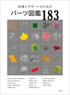 料理とデザートのためのパーツ図鑑183