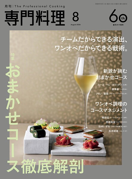 月刊専門料理