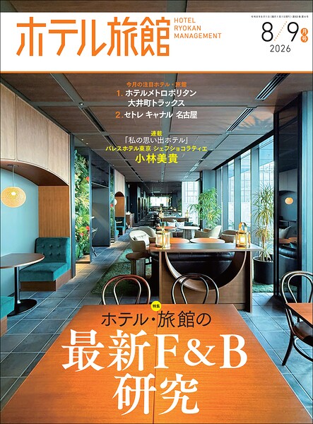 隔月刊誌ホテル旅館