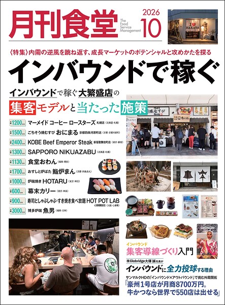 月刊食堂2026年10月号
