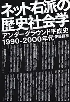 ネット右派の歴史社会学