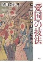 「愛国」の技法: 神国日本の愛のかたち